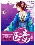 医妾有毒