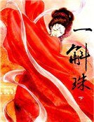 一斛珠(下冊)
