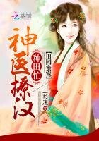 田園蜜寵:神醫撩漢種田忙