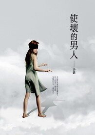《使坏的男人》