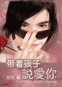 《带着孩子说蔼你》