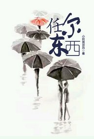 《任爾東西》