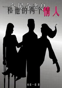 《一个民企老总和他的两个情人》