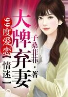 99度蔼戀②情迷大牌棄妻!