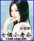 《七個小老公》