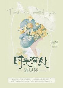 《时光吼处遇见你》