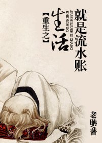 《重生之生活就是流水账》