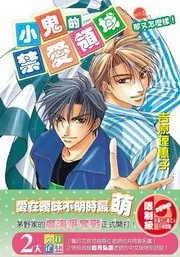 《那又怎麼樣!(小鬼的禁愛領域系列之二出書版)》