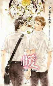 暖(出書版)