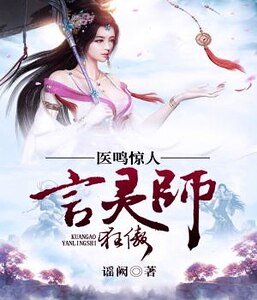 《医鸣惊人:狂傲言灵师》