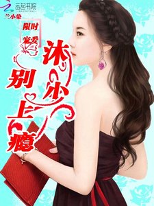 限时宠爱:沐少,别上瘾