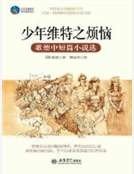 少年维特之烦恼：歌德中短篇小说选