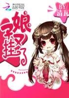 《相公慢慢爱:娘子又挂了》