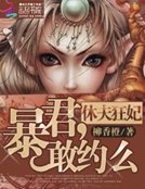 《休夫狂妃:鼻君,敢约么》