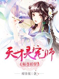 师尊妖孽:天才灵宠师
