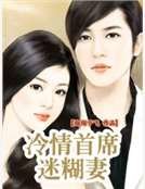 《冷情首席迷糊妻》