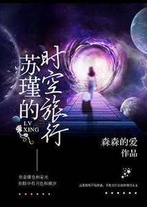 《(快穿)蘇瑾的時空旅行》