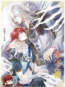 星火之籠01終焉(出書版)