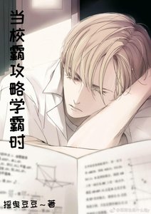当校霸攻略学霸时