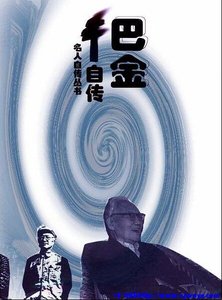 《巴金自传》