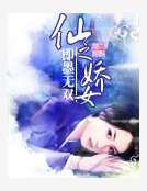 《仙之娇女》