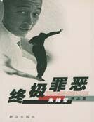 《终极罪恶》