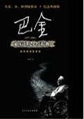 《巴金最后23个春秋:心灵跋涉的历程(出书版)》