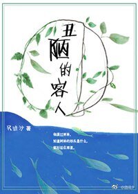 丑陋的客人