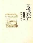 習慣死亡