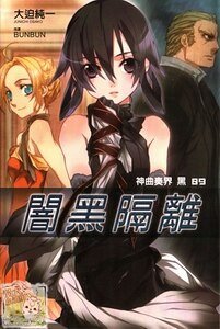 《神曲奏界 黑》