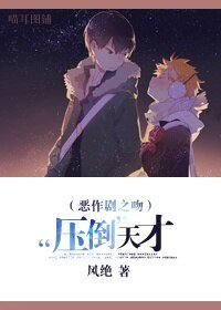 (恶作剧之吻同人)“压倒”天才