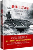航母:十万火急!(出书版)