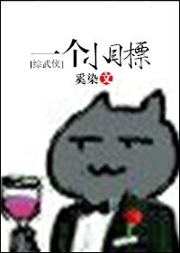 （綜同人）[綜]一個小目標