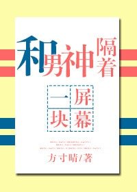 《和男神隔著一塊螢幕》