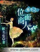 《重生之位面商人》