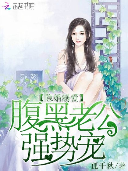 隱婚溺愛：腹黑老公，強勢寵