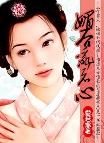 丫鬟亂君心:紅顏劫/媚後亂君心:紅顏劫