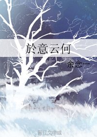 於意云何/看月心