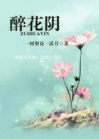 《醉花郭》