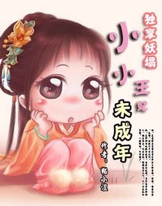 独享妖塌:爱上第一魔王