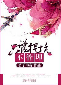 只管挖坑不管埋