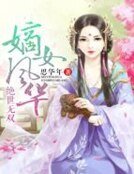 絕世無雙，嫡女風華
