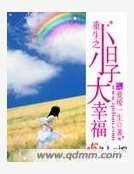 重生之小日子大幸福