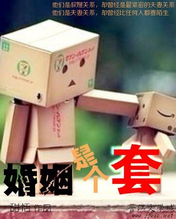 婚姻是个套