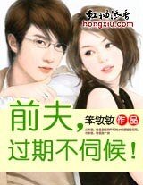 前夫，過期不伺候！