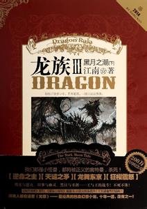 《龙族Ⅲ:黑月之潮(出书版)》