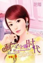 《剩女的全盛时代(三打白骨精系列)》