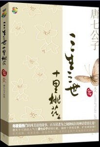 《三生三世,十里桃花(三生三世系列之一/网络版)》