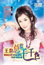 《王牌总监千千色(三打白骨精系列)》