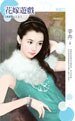 花嫁遊戲(情非得已之三)